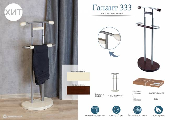 Вешалка костюмная ГАЛАНТ 333 металлик/слоновая кость Вешалка костюмная ГАЛАНТ 333 металлик/слоновая кость