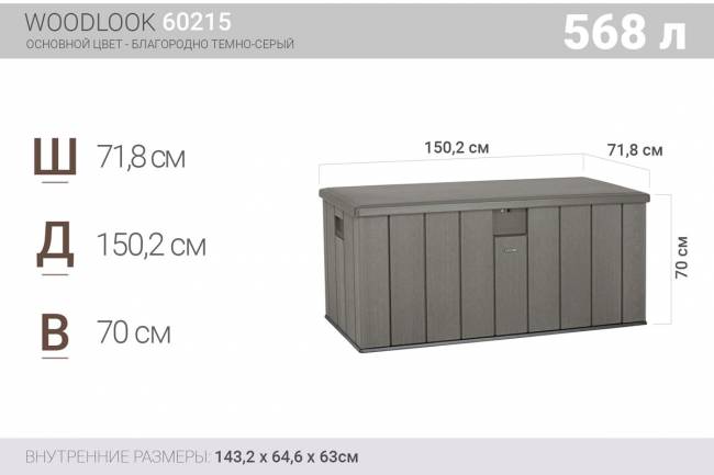 Сундук пластиковый WoodLook, 570 л, серый Сундук пластиковый WoodLook, 570 л, серый