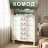Комод Джульетта молочный дуб Л Комод Джульетта молочный дуб Л