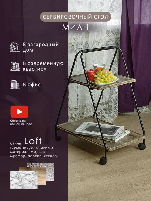 Стол сервировочный Милн черный/дуб крымский состаренный